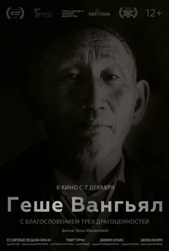 Геше Вангьял. С благословением трёх драгоценностей (2022)